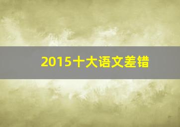 2015十大语文差错