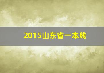 2015山东省一本线