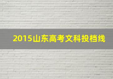 2015山东高考文科投档线