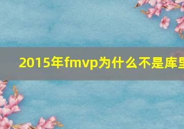 2015年fmvp为什么不是库里