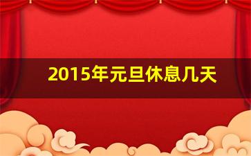 2015年元旦休息几天