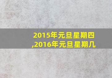 2015年元旦星期四,2016年元旦星期几