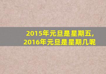 2015年元旦是星期五,2016年元旦是星期几呢