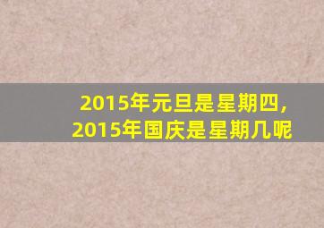 2015年元旦是星期四,2015年国庆是星期几呢