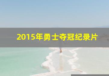 2015年勇士夺冠纪录片