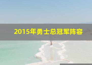 2015年勇士总冠军阵容