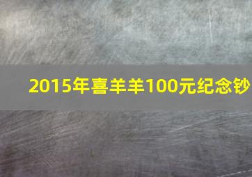 2015年喜羊羊100元纪念钞