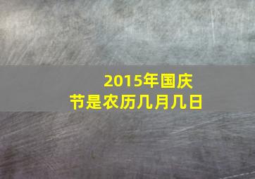 2015年国庆节是农历几月几日