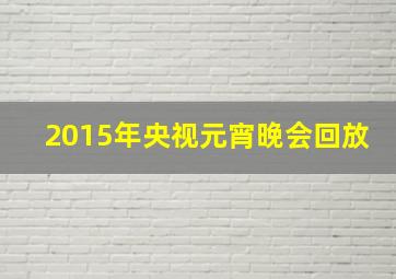 2015年央视元宵晚会回放