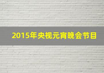 2015年央视元宵晚会节目