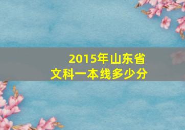 2015年山东省文科一本线多少分