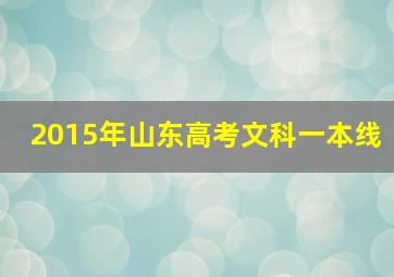 2015年山东高考文科一本线