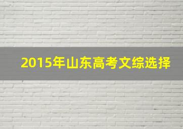 2015年山东高考文综选择