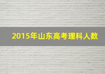 2015年山东高考理科人数