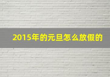 2015年的元旦怎么放假的