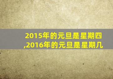 2015年的元旦是星期四,2016年的元旦是星期几