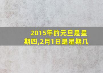 2015年的元旦是星期四,2月1日是星期几