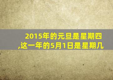 2015年的元旦是星期四,这一年的5月1日是星期几