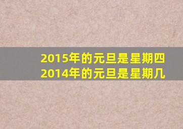 2015年的元旦是星期四2014年的元旦是星期几