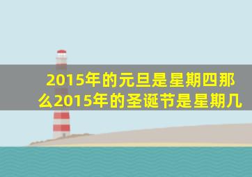 2015年的元旦是星期四那么2015年的圣诞节是星期几