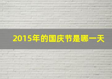 2015年的国庆节是哪一天