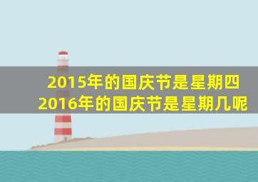 2015年的国庆节是星期四2016年的国庆节是星期几呢