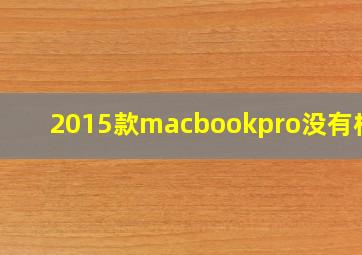 2015款macbookpro没有标志