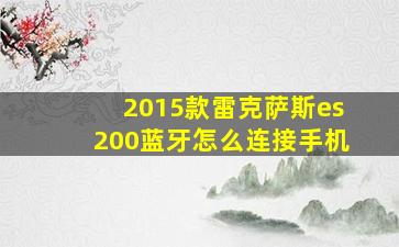 2015款雷克萨斯es200蓝牙怎么连接手机