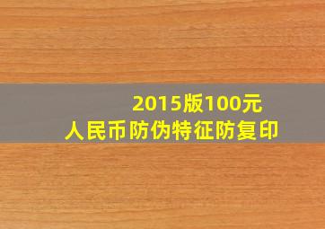 2015版100元人民币防伪特征防复印