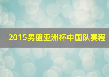 2015男篮亚洲杯中国队赛程