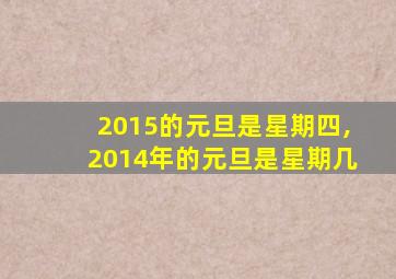 2015的元旦是星期四,2014年的元旦是星期几