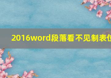 2016word段落看不见制表位