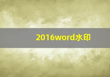 2016word水印