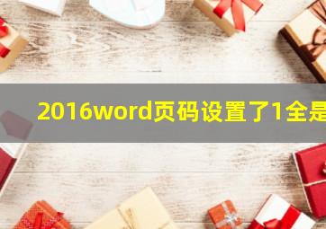 2016word页码设置了1全是1