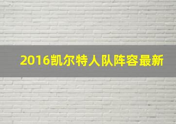 2016凯尔特人队阵容最新