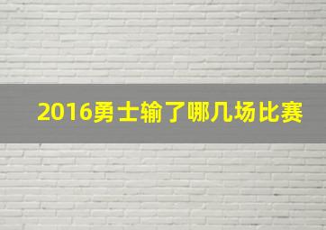 2016勇士输了哪几场比赛