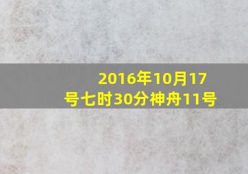 2016年10月17号七时30分神舟11号