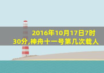 2016年10月17日7时30分,神舟十一号第几次载人