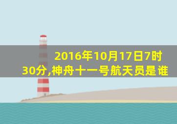 2016年10月17日7时30分,神舟十一号航天员是谁