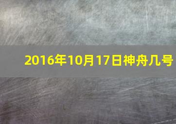 2016年10月17日神舟几号