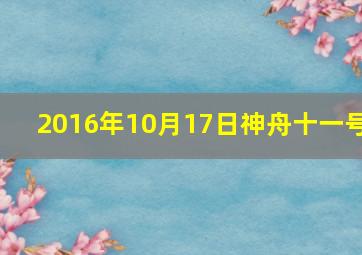 2016年10月17日神舟十一号