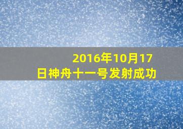 2016年10月17日神舟十一号发射成功