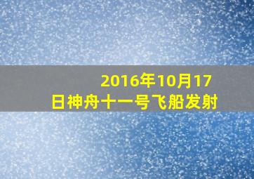 2016年10月17日神舟十一号飞船发射