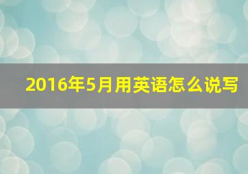 2016年5月用英语怎么说写