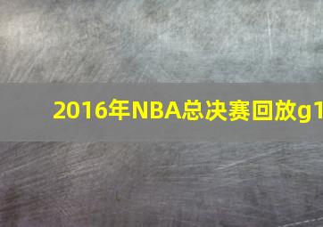 2016年NBA总决赛回放g1