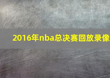 2016年nba总决赛回放录像