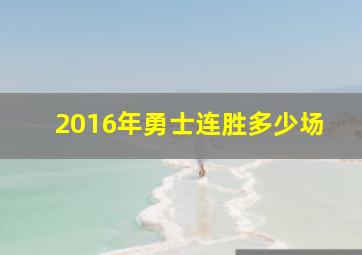 2016年勇士连胜多少场