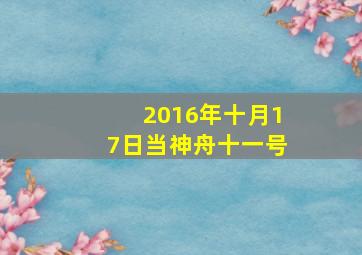 2016年十月17日当神舟十一号