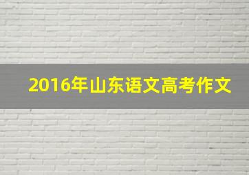 2016年山东语文高考作文