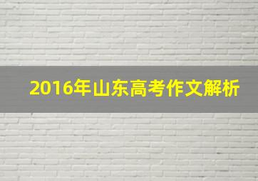 2016年山东高考作文解析